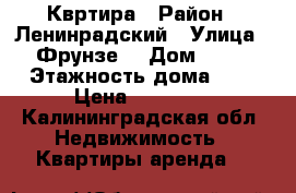 Квртира › Район ­ Ленинрадский › Улица ­ Фрунзе  › Дом ­ 39 › Этажность дома ­ 5 › Цена ­ 14 000 - Калининградская обл. Недвижимость » Квартиры аренда   